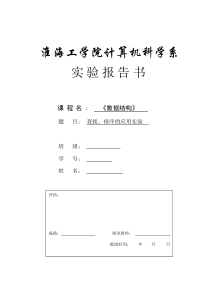 查找、排序应用实验