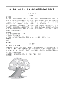 部编版新人教版一年级上册语文第3单元汉语拼音教案教学反思含园地