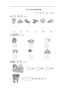 部编版语文一年级上册单元测试第一单元达标测试卷1