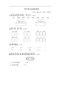 部编版语文一年级上册单元测试第六单元达标测试卷1