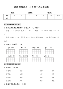 2020部编版二下第一单元测试卷