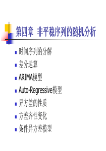 非平稳时间序列的随机分析