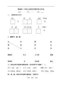 部编本小学语文一年级上册第四单元练习题