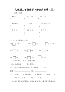 人教版二下数学4单元表内除法二测试题1