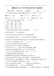 部编版20202021学年六年级上册语文第5单元测试卷