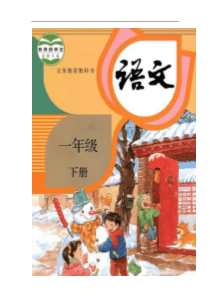 2020春部统编一年级下册语文电子课本高清版