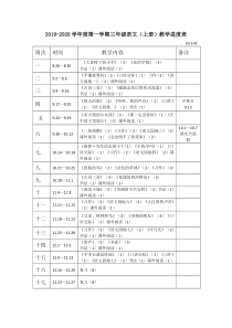 20192020学年度人教统编版部编版第一学期三年级语文上册教学进度表