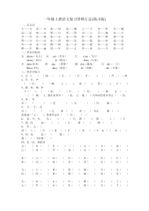 2017部编新人教版一年级上册语文期末复习资料汇总整理打印版