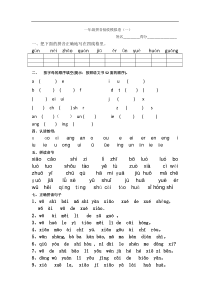 2017部编新人教版一年级上册语文期末复习拼音验收模拟卷