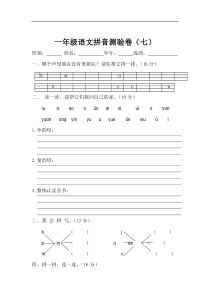 2017部编新人教版一年级上册语文期末复习拼音测验卷七