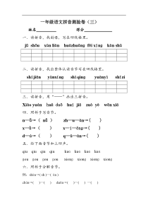 2017部编新人教版一年级上册语文期末复习拼音测验卷三