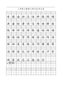 部编新人教版二年级上册第6单元生字测试