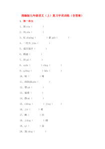 部编版九年级语文(上)复习字词训练(含答案)