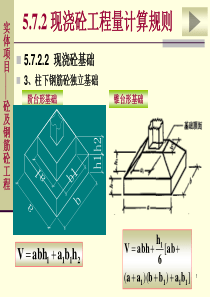 独立基础工程量计算公式11