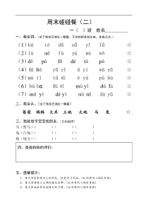 人教版一年级语文上册周末练习周末碰碰餐2