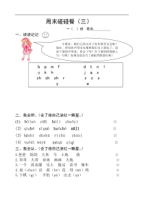 人教版一年级语文上册周末练习周末碰碰餐3