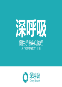 深呼吸慢性呼吸疾病管理--商业计划书（PDF21页）