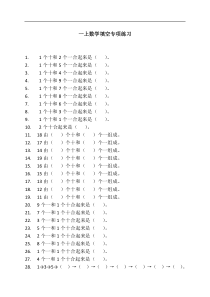 人教版一年级上册数学专项练习填空