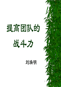 提高团队战斗力