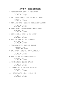 人教版一年级上册数学专项练习解决问题