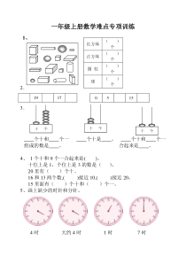 人教版一年级上册数学专项练习难点训练