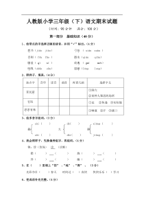 人教版新课程标准三年级语文下册期末测试卷第3套附参考答案