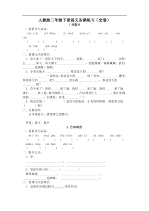 人教版小学语文二年级下册每课一练20页