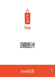 shopee店铺数据分析