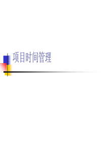 项目时间管理（PPT 88页）