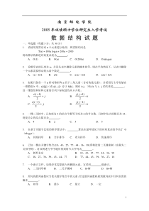 2005年南邮考研数据结构考研试卷