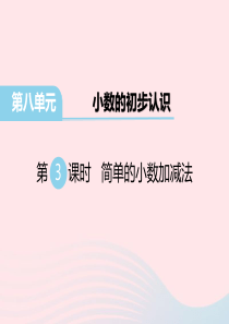 三年级数学下册第八单元小数的初步认识第3课时简单的小数加减法教学课件苏教版