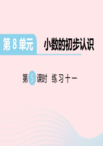 三年级数学下册第八单元小数的初步认识第5课时练习十一课件苏教版