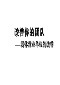 改善你的团队-弱体营业单位的改善