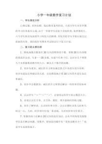 小学一年级数学复习计划