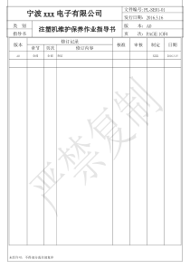 注塑机维修保养作业指导书