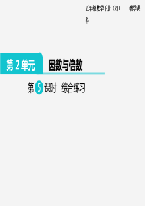 2020年春小学数学人教版五年级下册课件第2单元因数与倍数第5课时235的倍数的特征综合练习