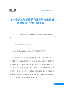 企业近三年开展研究开发等技术创新活动报告(范文)-5000字