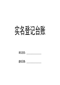 实名登记台账