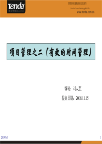 项目管理培训之二(有效的时间管理)