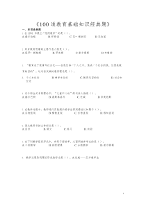 《教育基础知识经典题》100道及答案(最新)