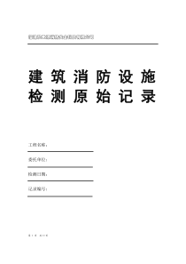 建筑消防设施检测原始记录