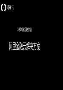 阿里金融云解决方案