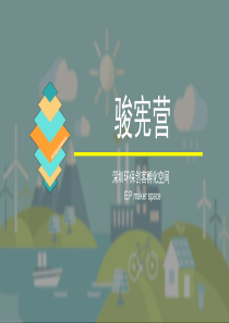 深圳环保创客孵化空间.商业计划书(9)（PDF21页）