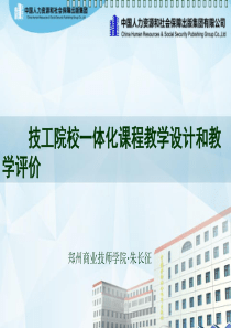 一体化课程教学设计和教学评价ppt课件