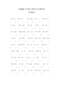 部编版六年级上册语文全册拼音专项练习及答案
