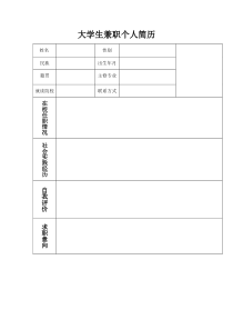 大学生兼职简历模板