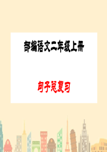 部编本二年级语文上册句子总复习(PPT课件