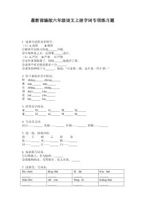 最新部编版六年级语文上册字词专项练习题