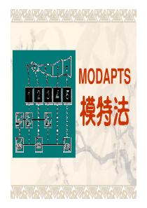 预定标准时间法