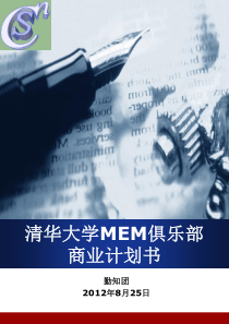 清华大学MEM俱乐部商业计划书